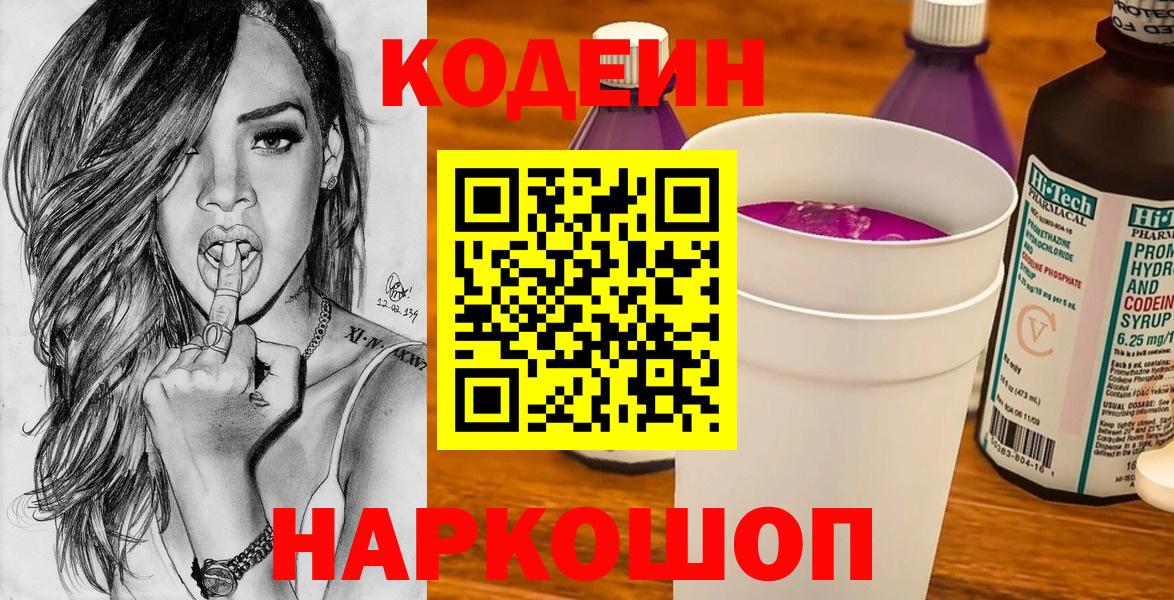 Кодеин Purple Drank Кохма