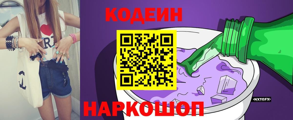 Codein Purple Drank  Вход с VPN  Кодеиновый сироп Lean Purple Drank  Кохма 
