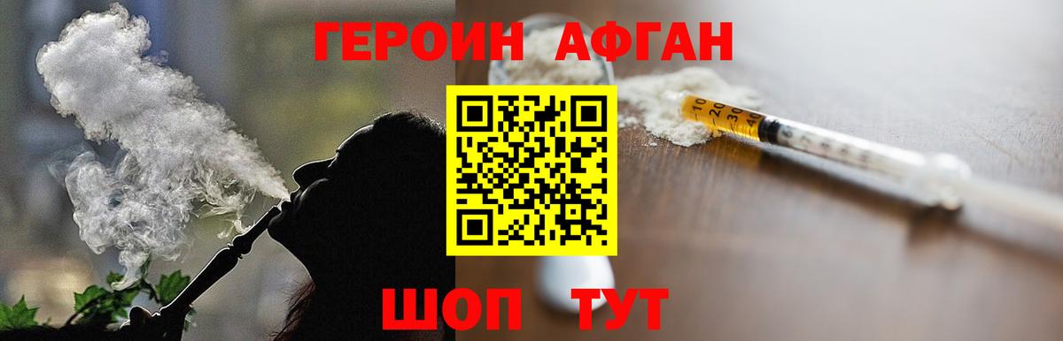 ГЕРОИН Афган Кохма